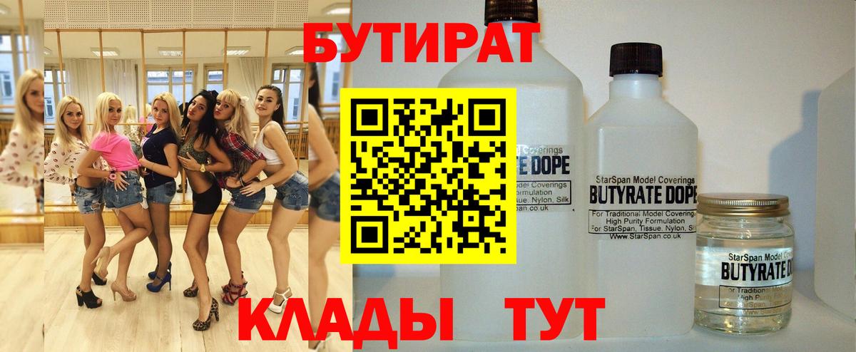 Ялуторовск  Бутират бутандиол  Вход с VPN 